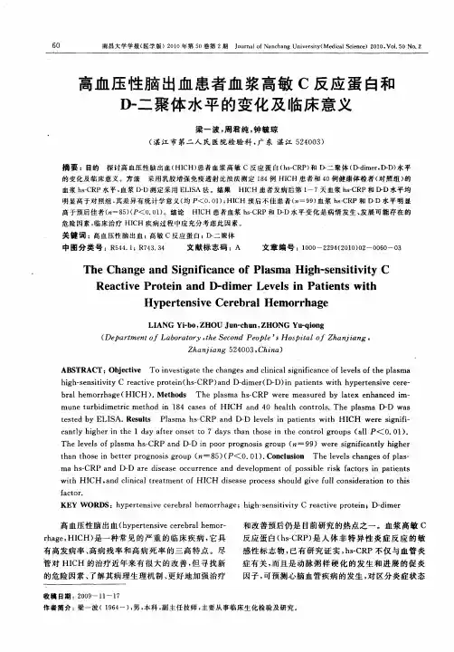 高血压性脑出血患者血浆高敏C反应蛋白和D-二聚体水平的变化及临床意义