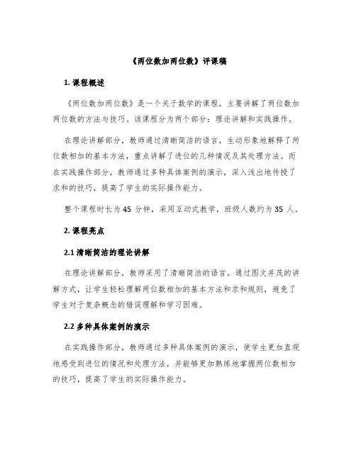 《两位数加两位数》评课稿