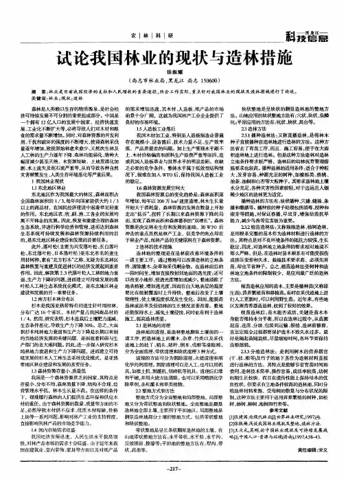 试论我国林业的现状与造林措施