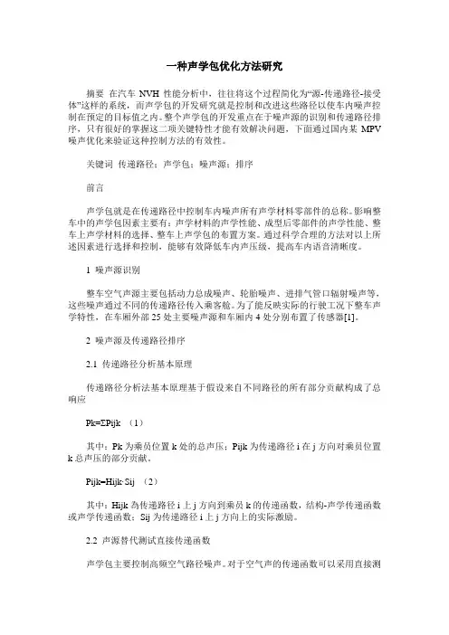 一种声学包优化方法研究