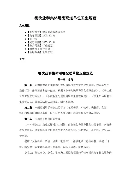 餐饮业和集体用餐配送单位卫生规范