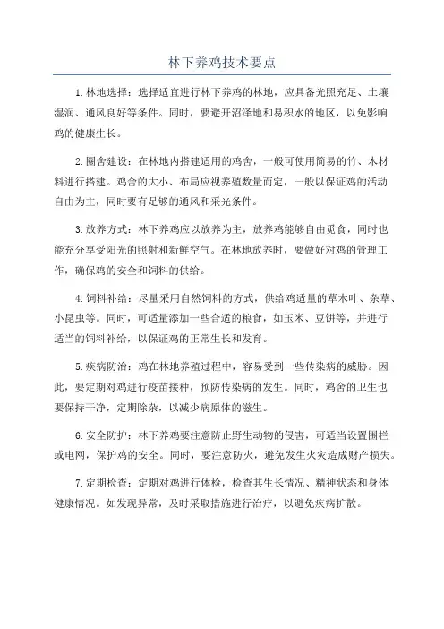林下养鸡技术要点