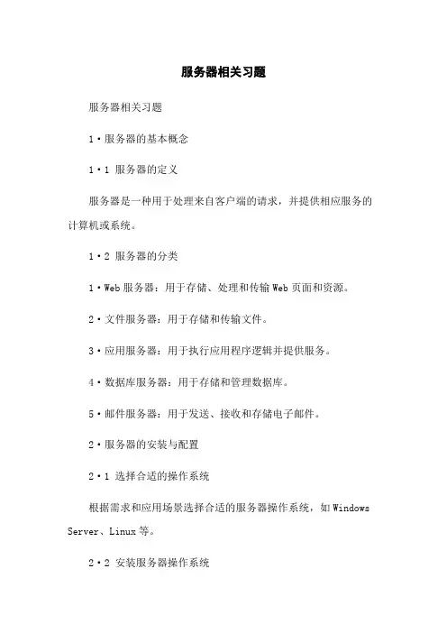 服务器相关习题