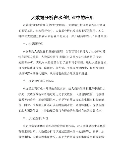 大数据分析在水利行业中的应用