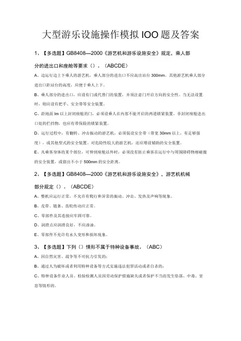 大型游乐设施操作模拟100题及答案
