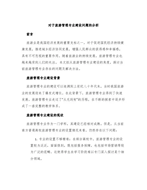 对于旅游管理专业建设问题的分析