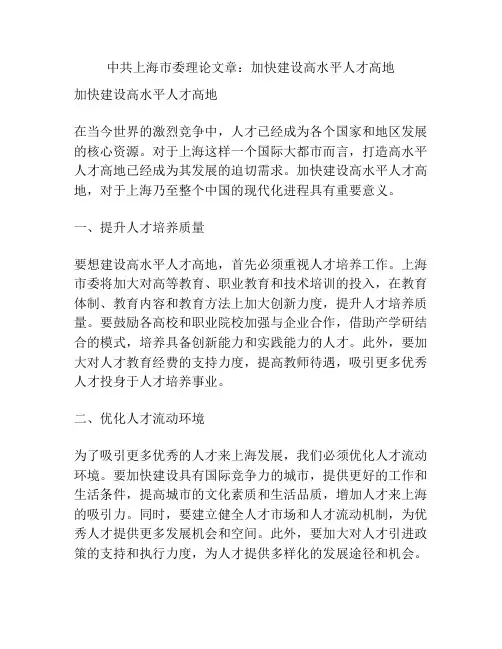 中共上海市委理论文章：加快建设高水平人才高地