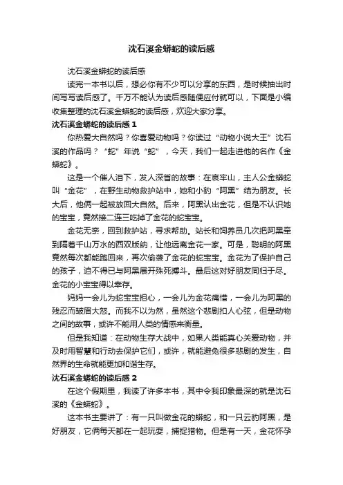 沈石溪金蟒蛇的读后感