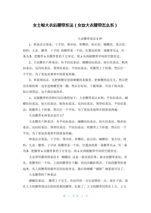 女士呢大衣后腰带系法(女款大衣腰带怎么系)