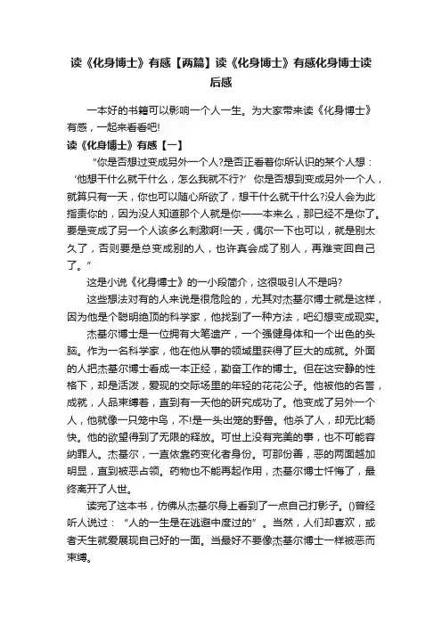 读《化身博士》有感【两篇】读《化身博士》有感化身博士读后感