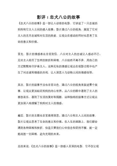 影评：忠犬八公的故事