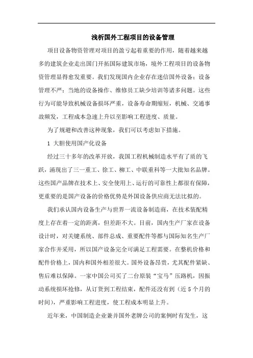 浅析国外工程项目的设备管理