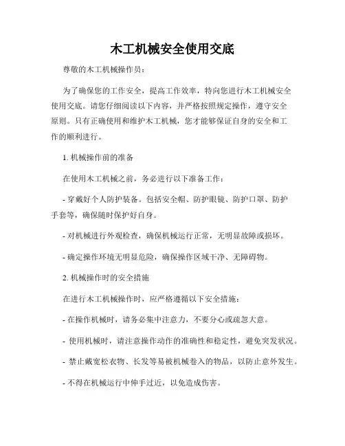 木工机械安全使用交底