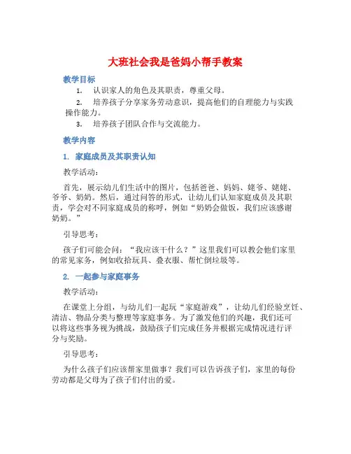 大班社会我是爸妈小帮手教案【含教学反思】