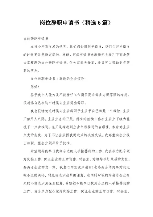 岗位辞职申请书(精选6篇)