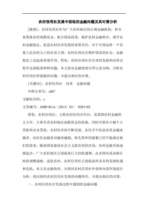 农村信用社发展中面临金融问题其论文