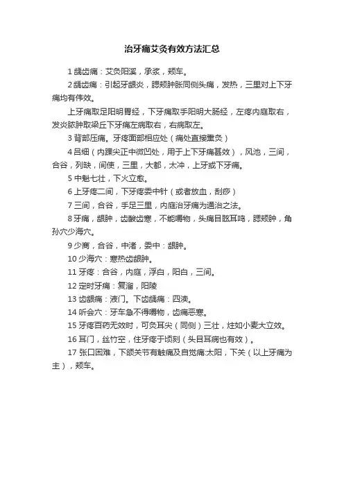 治牙痛艾灸有效方法汇总