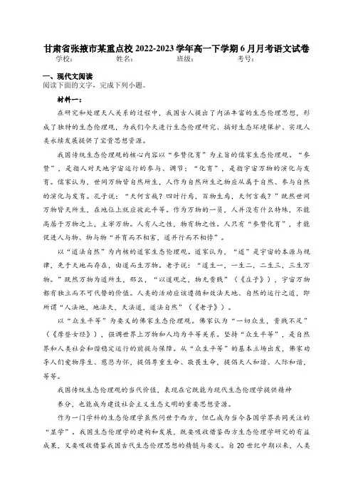 甘肃省张掖市某重点校2022-2023学年高一下学期6月月考语文试卷(含答案)