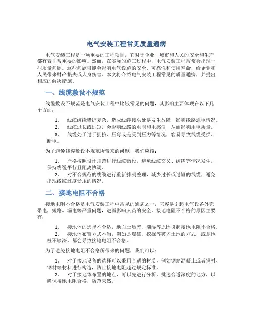 电气安装工程常见质量通病