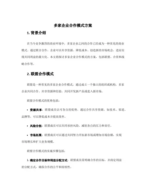 多家企业合作模式方案