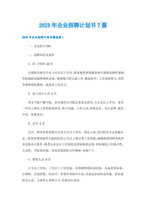 2023年企业招聘计划书7篇