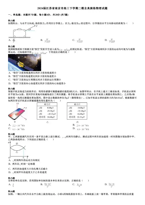 2024届江苏省南京市高三下学期二模全真演练物理试题