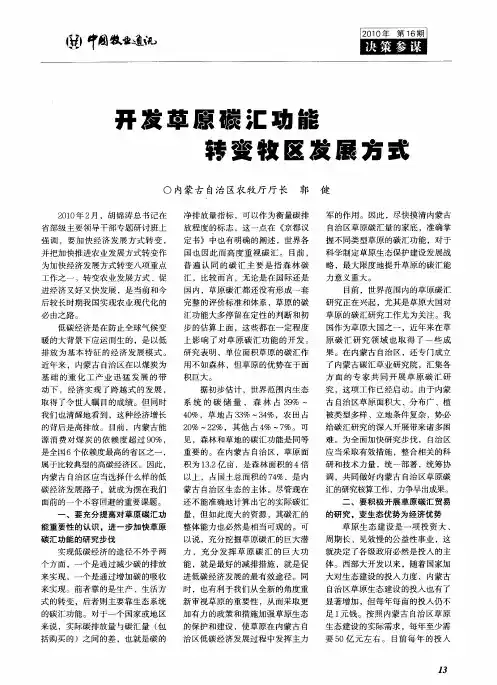 开发草原碳汇功能 转变牧区发展方式