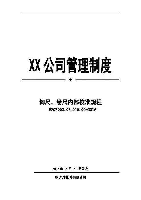 钢尺、卷尺内部校准规程