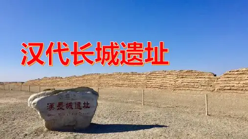 沙漠中的宝藏,敦煌汉长城遗址