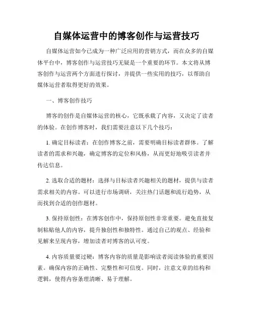 自媒体运营中的博客创作与运营技巧