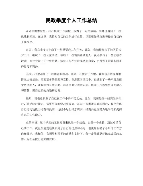 民政季度个人工作总结