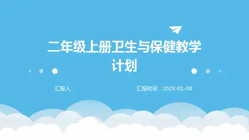 二年级上册卫生与保健教学计划
