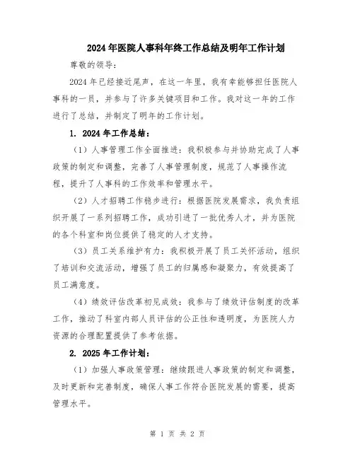 2024年医院人事科年终工作总结及明年工作计划