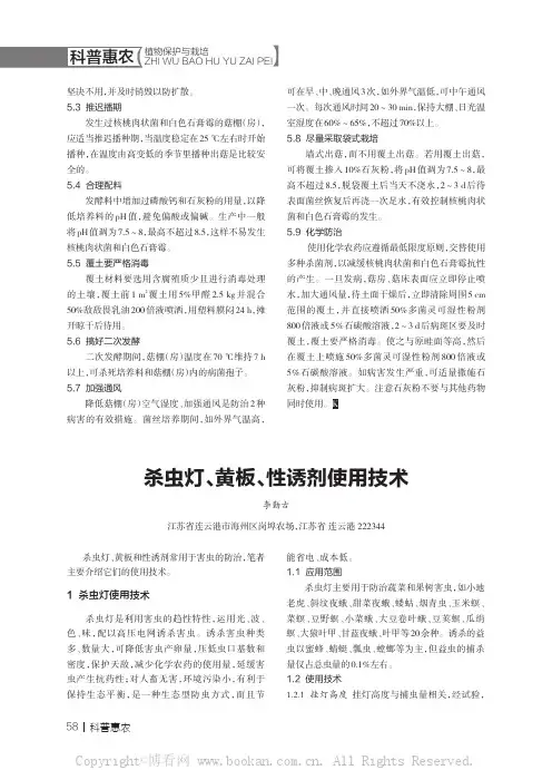 杀虫灯、黄板、性诱剂使用技术