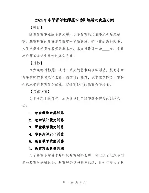 2024年小学青年教师基本功训练活动实施方案