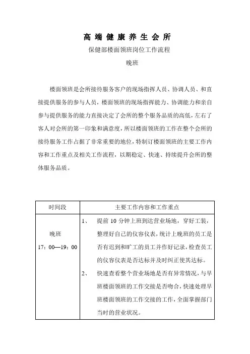 高端会所保健部楼面领班岗位工作流程(1)晚班