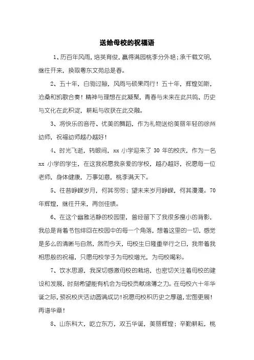 送给母校的祝福语