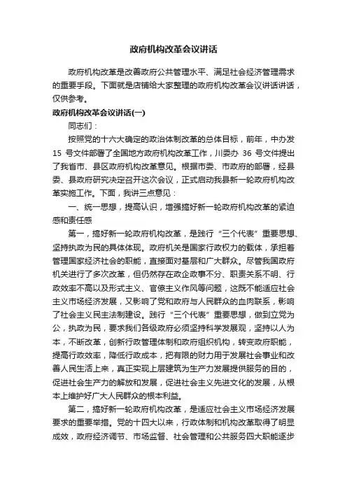 政府机构改革会议讲话