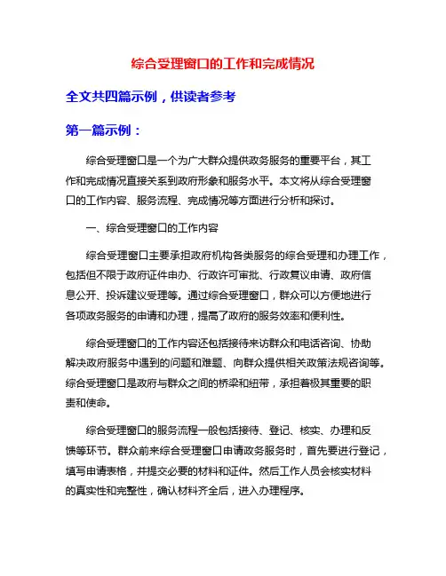 综合受理窗口的工作和完成情况