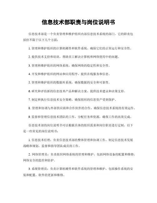 信息技术部职责与岗位说明书