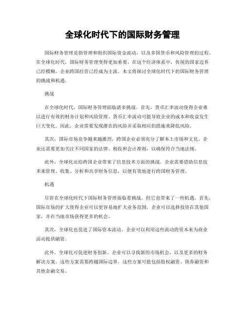 全球化时代下的国际财务管理