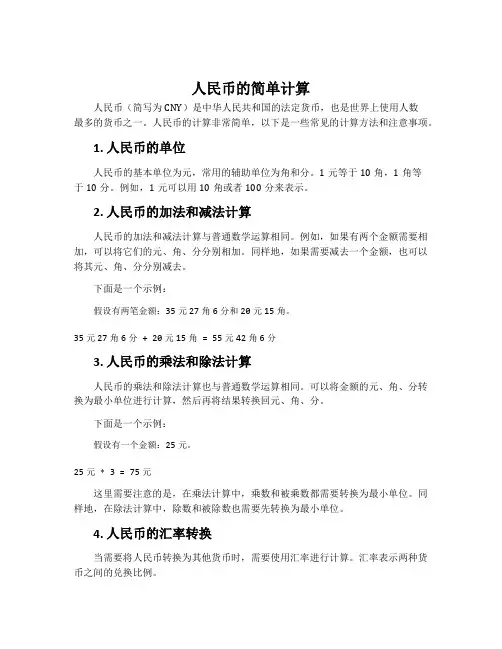 人民币的简单计算