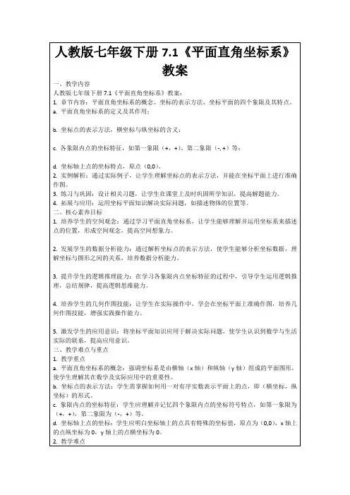 人教版七年级下册7.1《平面直角坐标系》教案