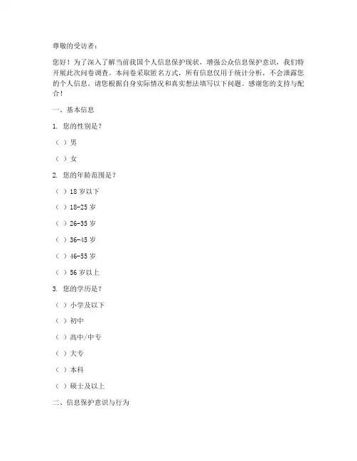 信息保护泄露调查问卷模板
