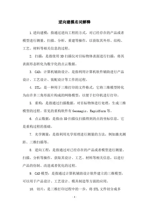 逆向建模名词解释