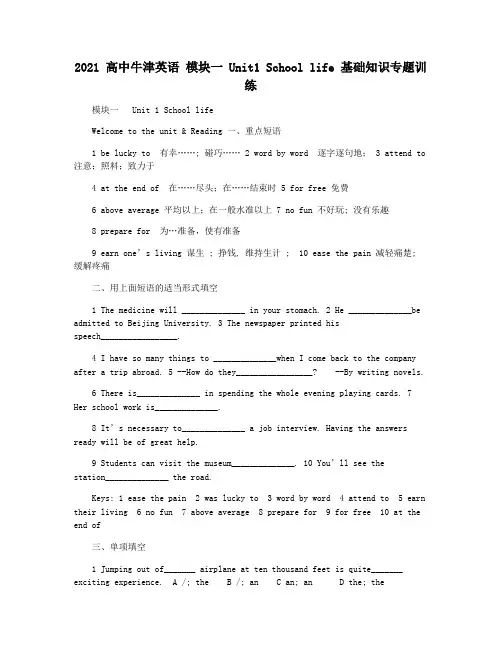 2021 高中牛津英语 模块一 Unit1 School life 基础知识专题训练