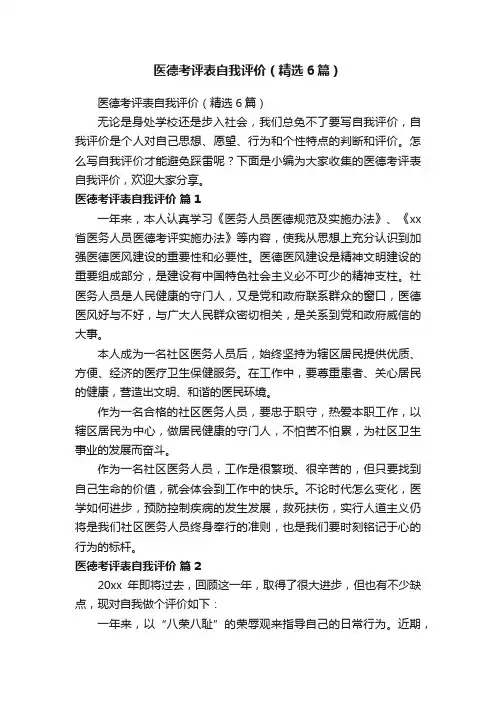 医德考评表自我评价（精选6篇）