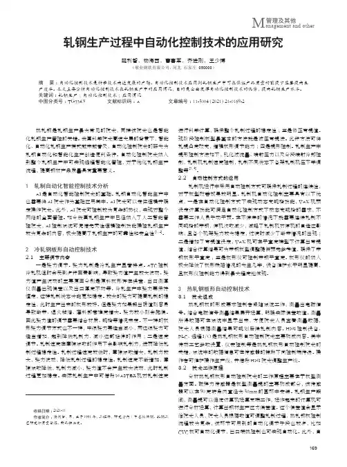 轧钢生产过程中自动化控制技术的应用研究