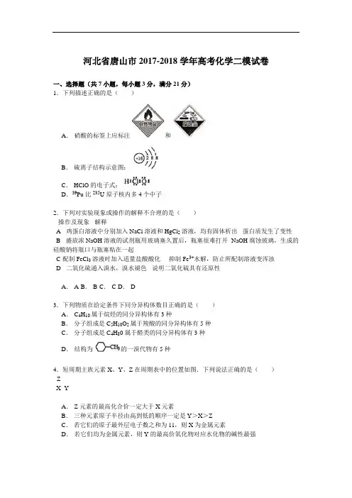 河北省唐山市2017-2018学年高考化学二模试卷 Word版含解析