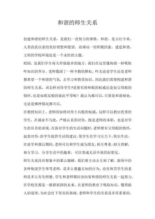 高一议论文和谐的师生关系